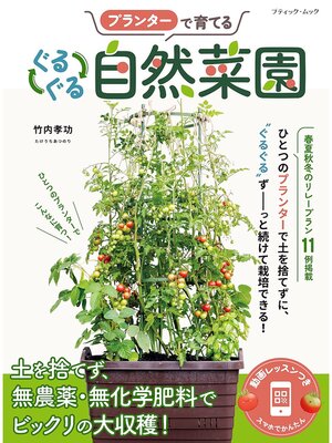 cover image of プランターで育てる ぐるぐる自然菜園